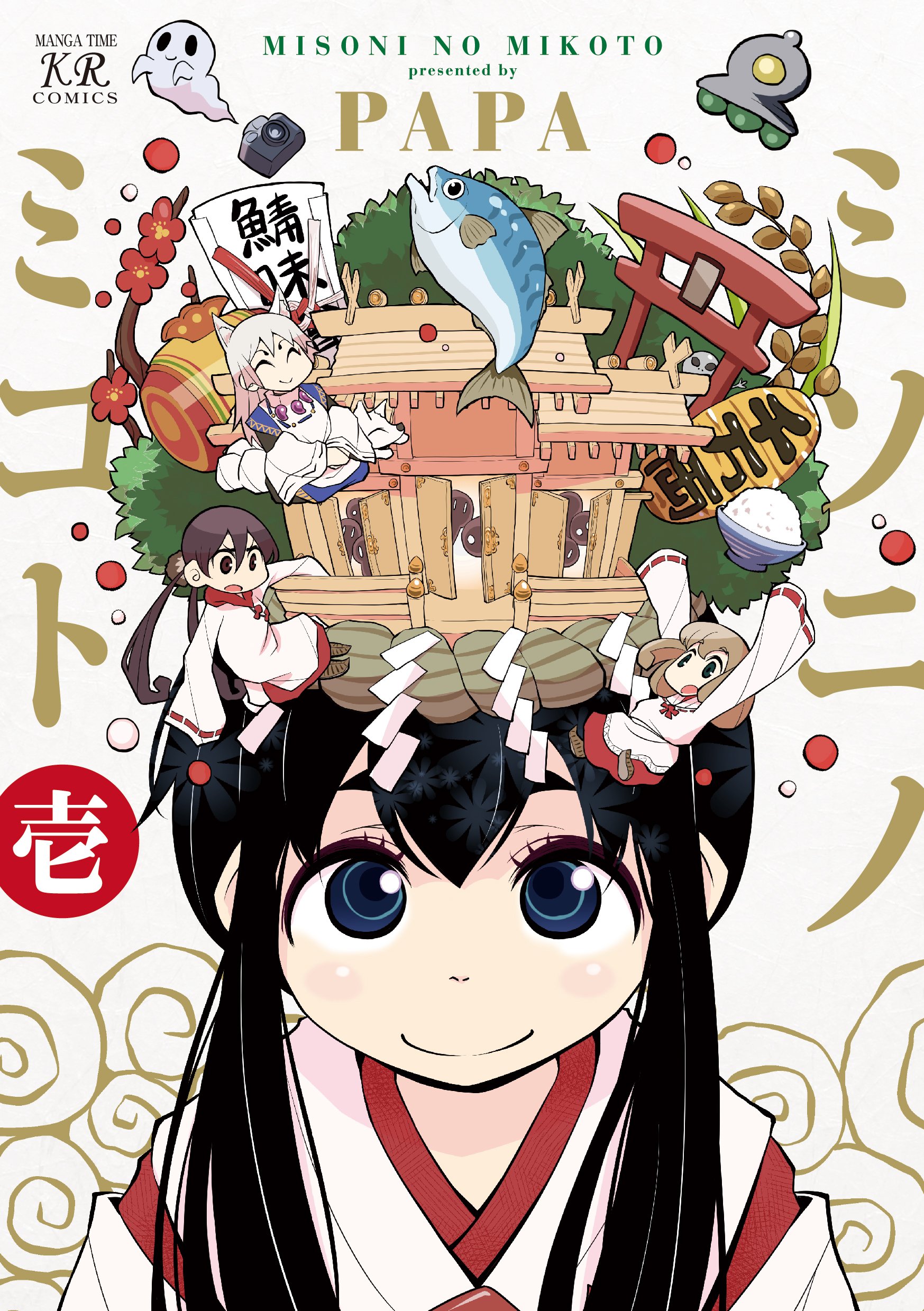 ミソニノミコト の聖地 サバ神社 に参拝してきた まっしろライター