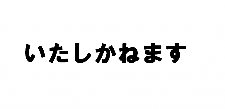 間違ってはいないけど あまり使いたくない日本語 まっしろライター