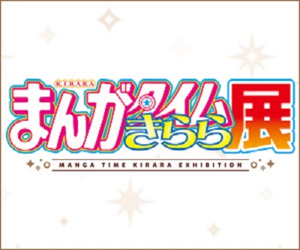 ぼくのかんがえたさいきょうの まんがタイムきらら展 作品選 まっしろライター